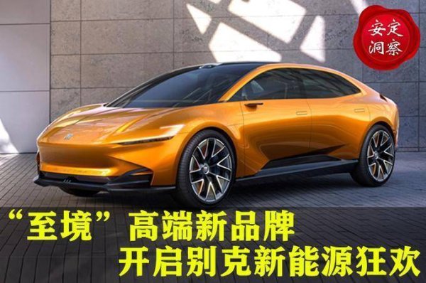 “至境”高端新品牌，逍遥超级融合架构，别克开启新能源狂欢